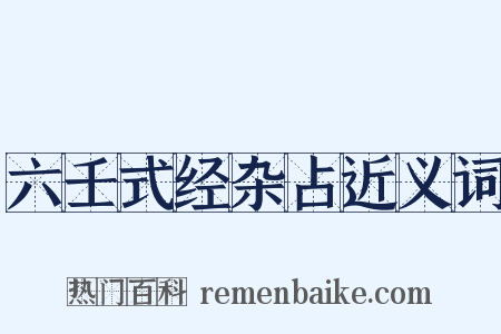 六壬式经杂占近义词是什么意思的图片